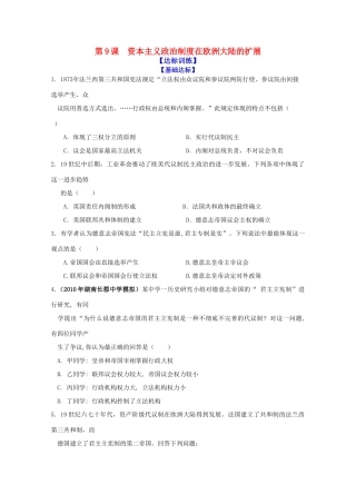 历史新人教版必修1达标训练：资本主义政治制度在欧洲大陆的扩展