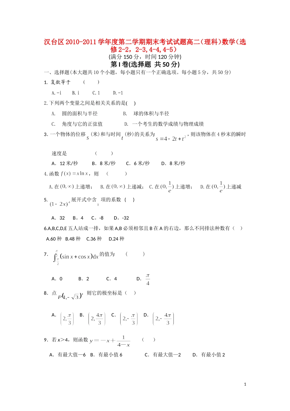 陕西省汉中市汉台区10-11学年高二数学下学期期末试题 理_第1页