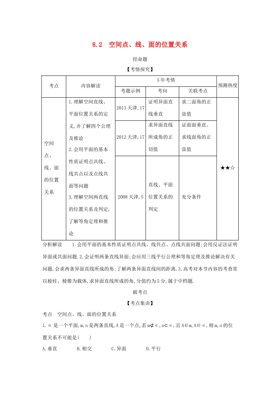 （天津专用）高考数学大一轮复习 8.2 空间点、线、面的位置关系精练-人教版高三全册数学试题_第1页