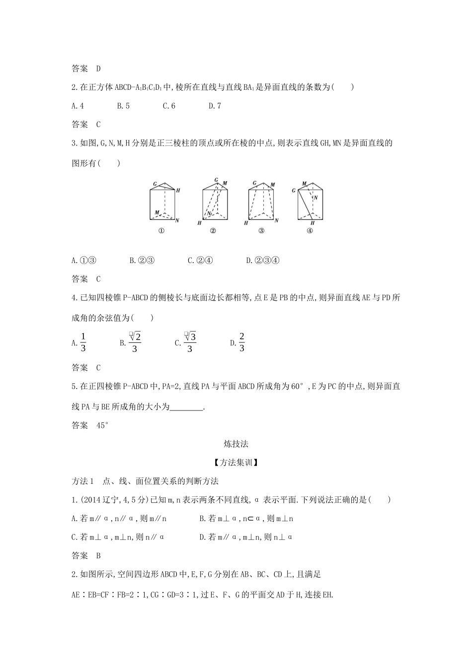 （天津专用）高考数学大一轮复习 8.2 空间点、线、面的位置关系精练-人教版高三全册数学试题_第2页