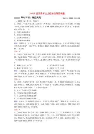 （新课标）高考历史一轮总复习 第10单元 20世纪世界经济政策的调整与创新 10-20 世界资本主义经济政策的调整限时训练（含解析）新人教版-新人教版高三全册历史试题