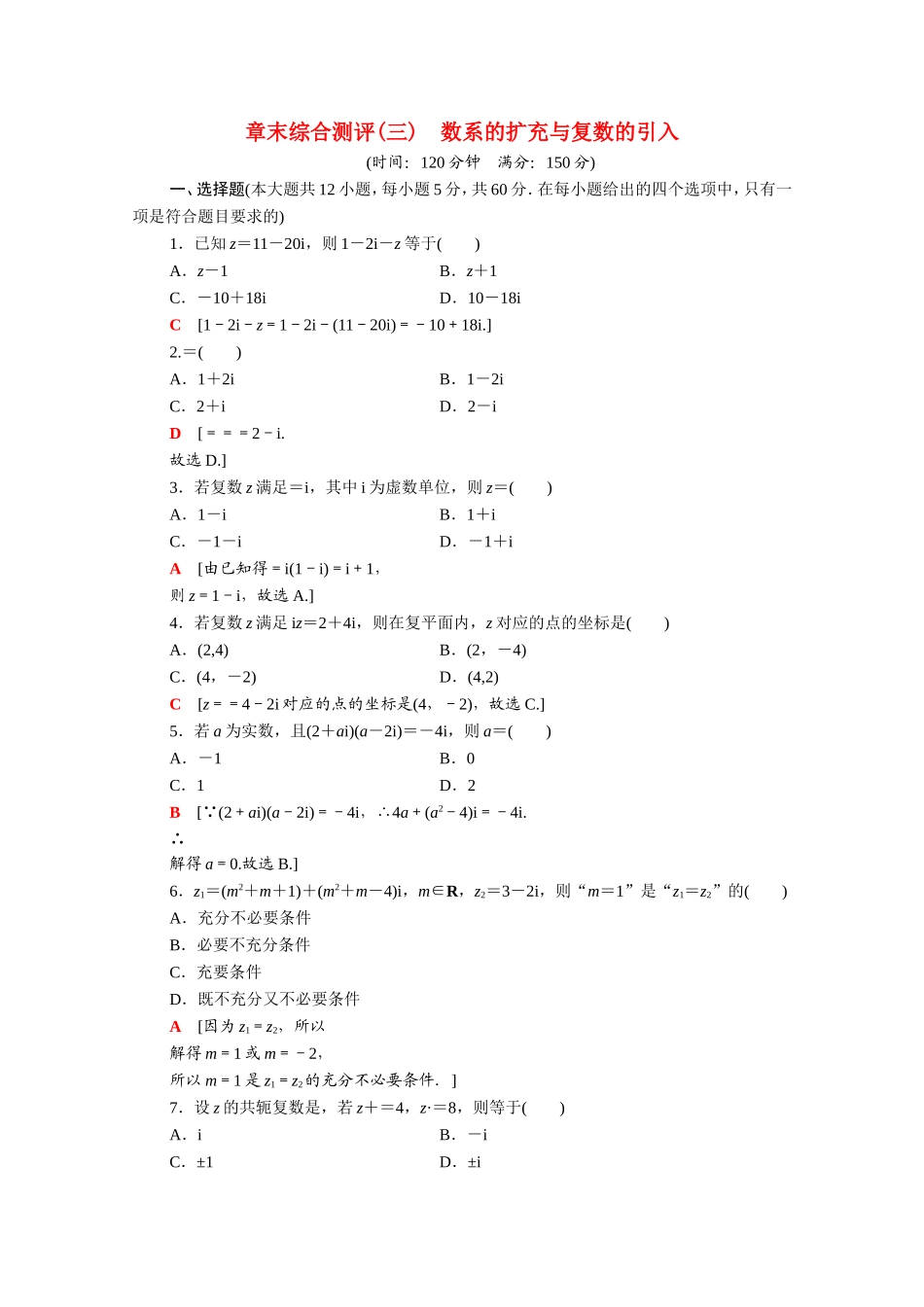 高中数学 第三章 数系的扩充与复数的引入章末综合测评（含解析）新人教A版选修1-2-新人教A版高二选修1-2数学试题_第1页