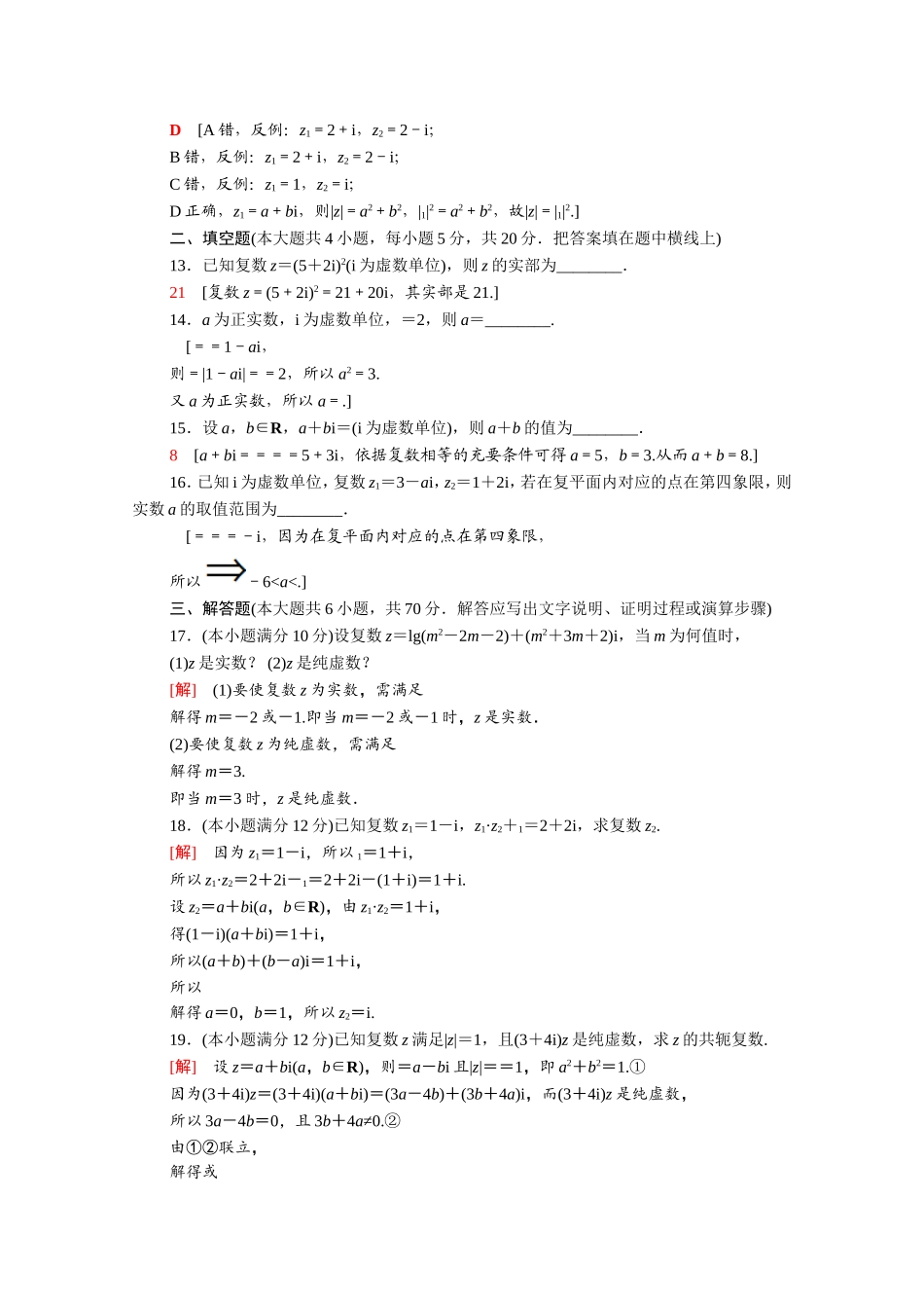 高中数学 第三章 数系的扩充与复数的引入章末综合测评（含解析）新人教A版选修1-2-新人教A版高二选修1-2数学试题_第3页