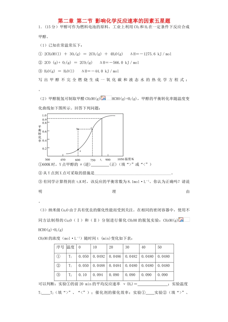 高中化学星级题库 第二章 第二节 影响化学反应速率的因素五星题（含解析）新人教版选修4-新人教版高二选修4化学试题_第1页