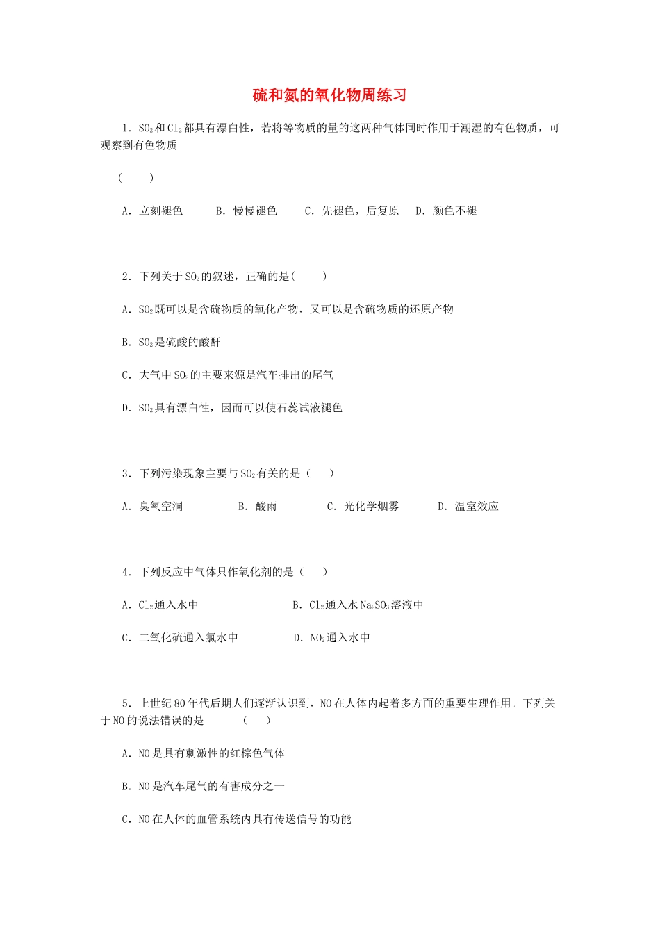 高一化学硫和氮的氧化物周练习_第1页