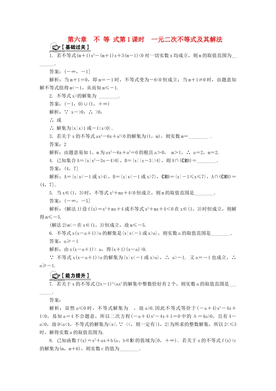 高考数学总复习 第6章 不等式 第1课时 一元二次不等式及其解法课时训练（含解析）-人教版高三全册数学试题_第1页