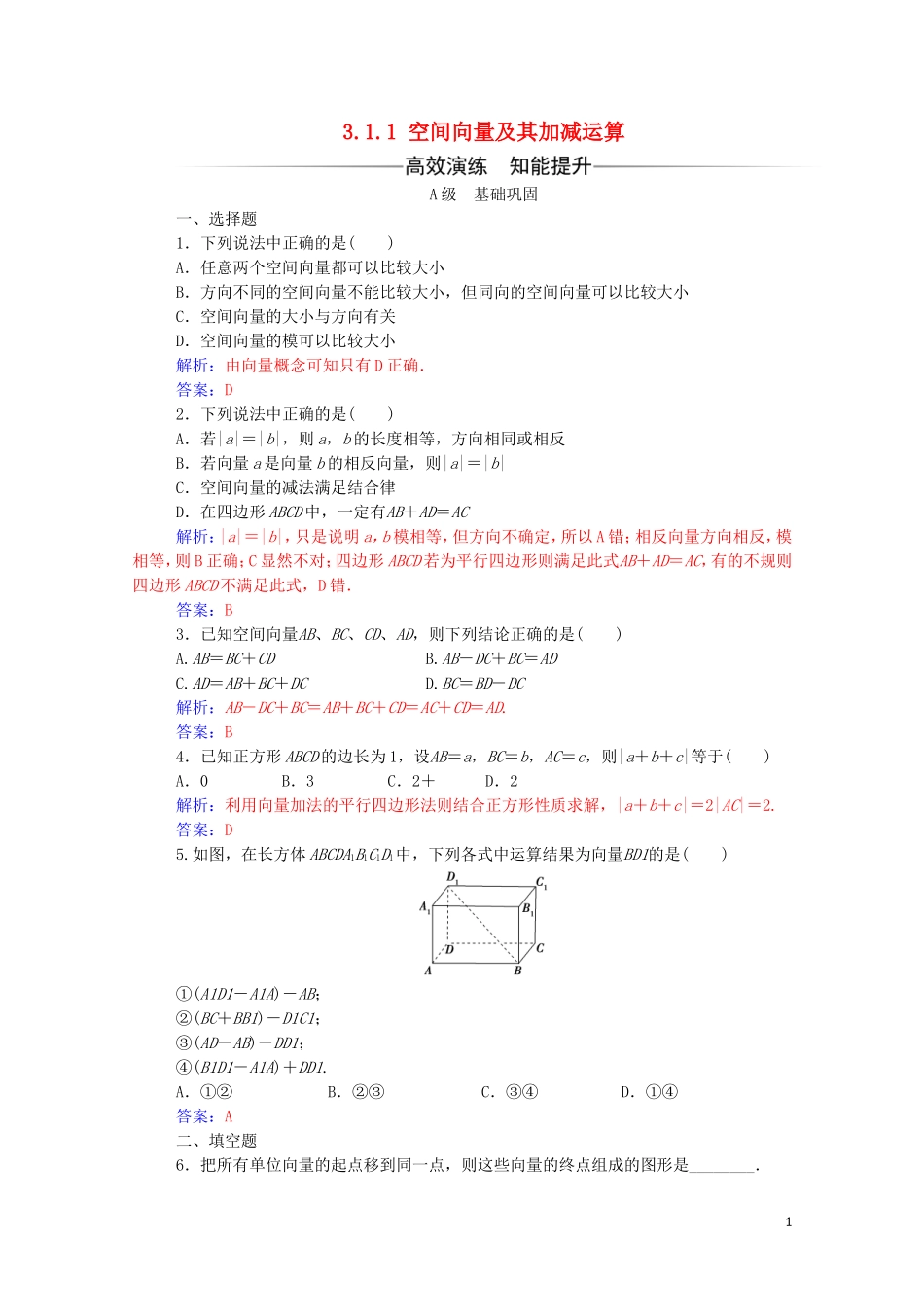 高中数学 第三章 空间向量与立体几何 3.1.1 空间向量及其加减运算练习（含解析）新人教A版选修2-1-新人教A版高二选修2-1数学试题_第1页