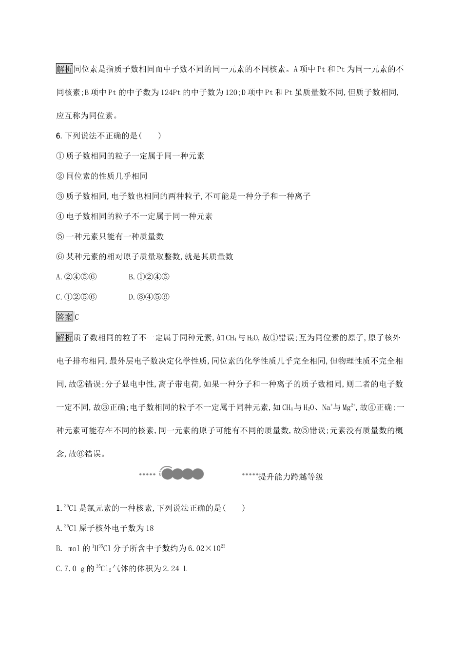 高中化学 第1章 原子结构 元素周期律 第1节 第1课时 原子结构——原子核 核素练习（含解析）鲁科版必修第二册-鲁科版高一必修第二册化学试题_第3页
