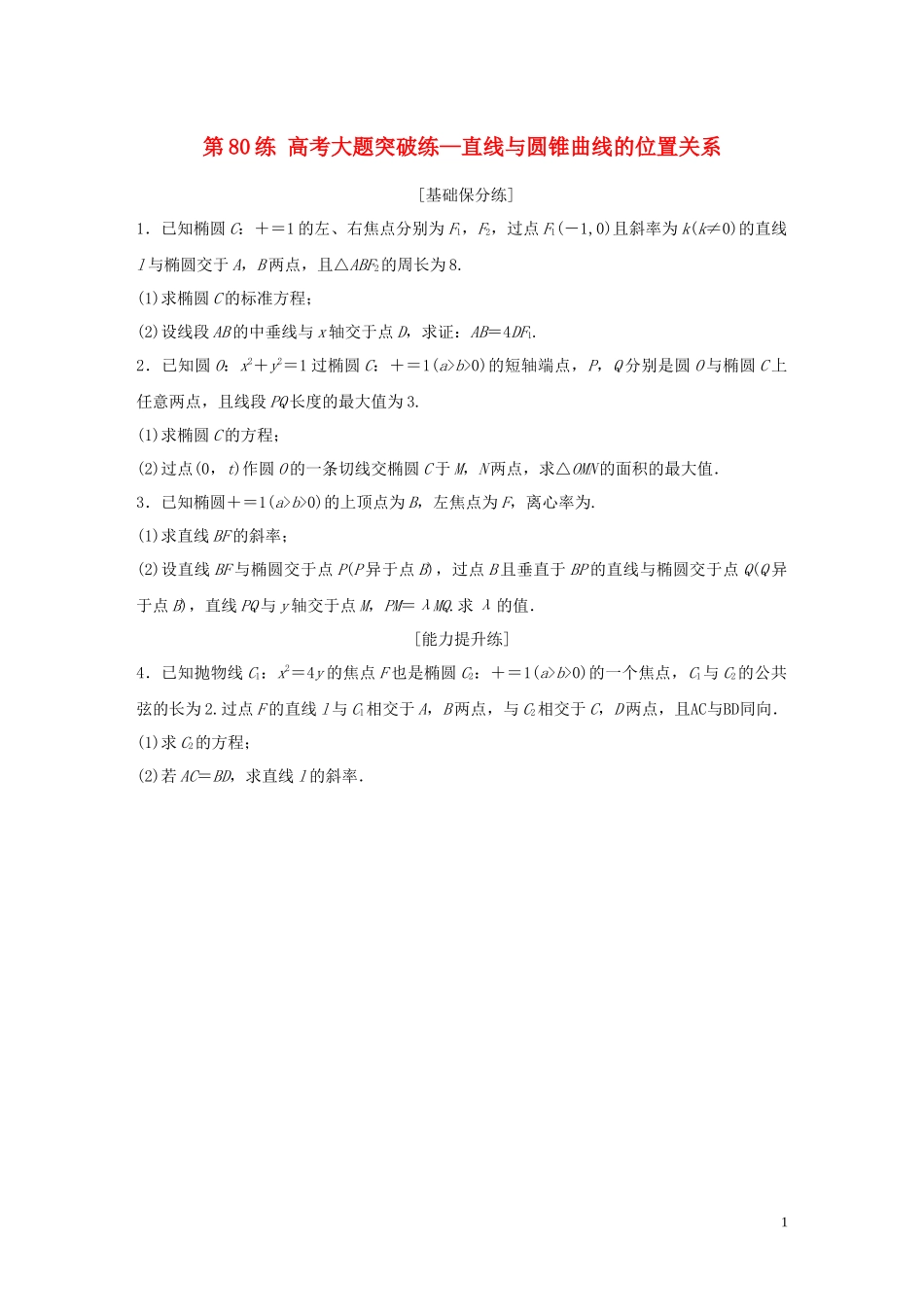 （江苏专用）高考数学一轮复习 加练半小时 专题9 平面解析几何 第80练 高考大题突破练—直线与圆锥曲线的位置关系 理（含解析）-人教版高三全册数学试题_第1页