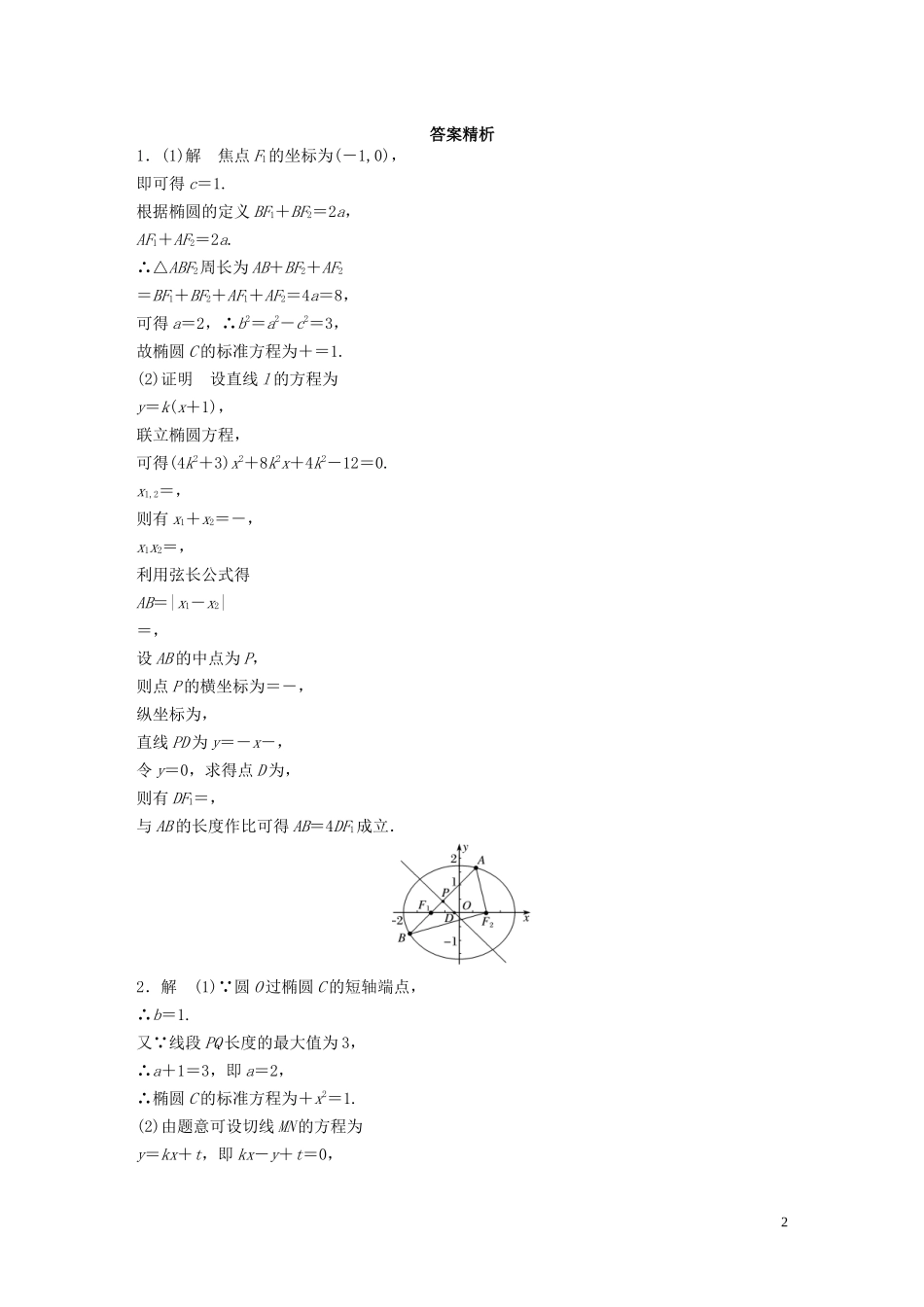 （江苏专用）高考数学一轮复习 加练半小时 专题9 平面解析几何 第80练 高考大题突破练—直线与圆锥曲线的位置关系 理（含解析）-人教版高三全册数学试题_第2页