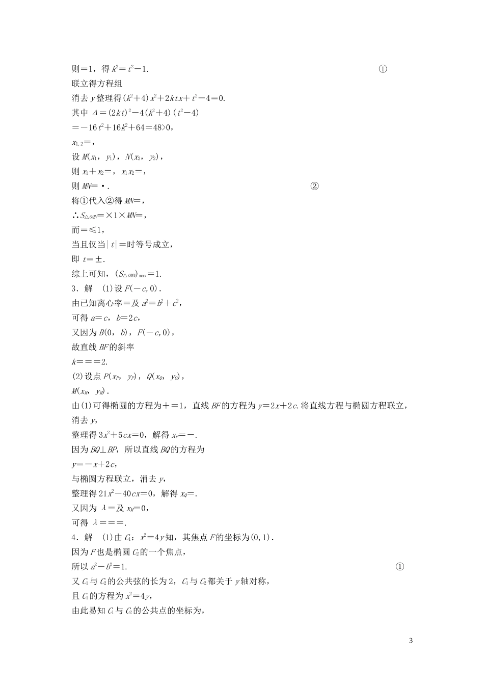 （江苏专用）高考数学一轮复习 加练半小时 专题9 平面解析几何 第80练 高考大题突破练—直线与圆锥曲线的位置关系 理（含解析）-人教版高三全册数学试题_第3页