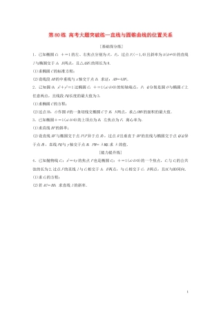 （江苏专用）高考数学一轮复习 加练半小时 专题9 平面解析几何 第80练 高考大题突破练—直线与圆锥曲线的位置关系 理（含解析）-人教版高三全册数学试题