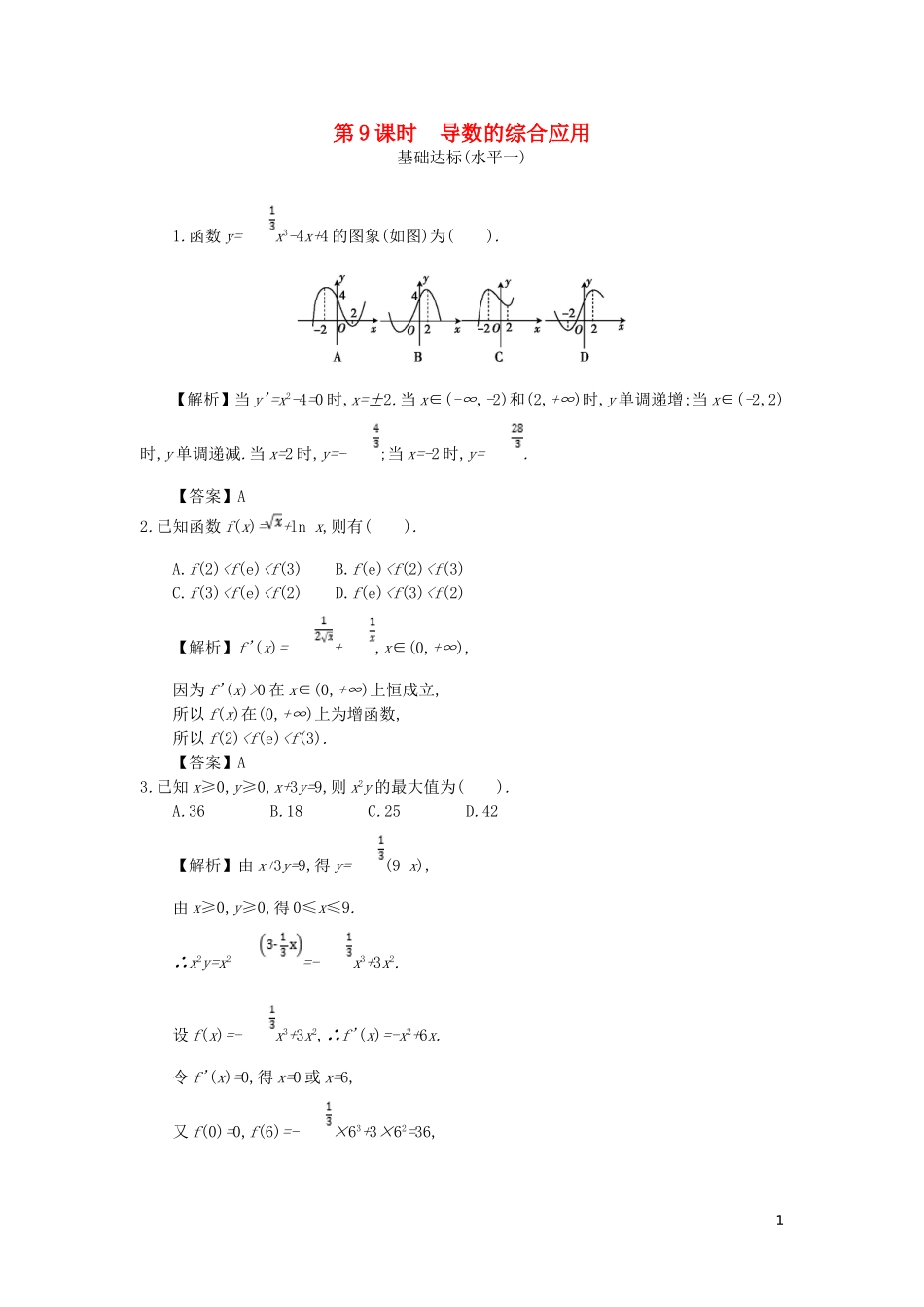 高中数学 第一章 导数及其应用 第9课时 导数的综合应用同步测试 新人教A版选修2-2-新人教A版高二选修2-2数学试题_第1页