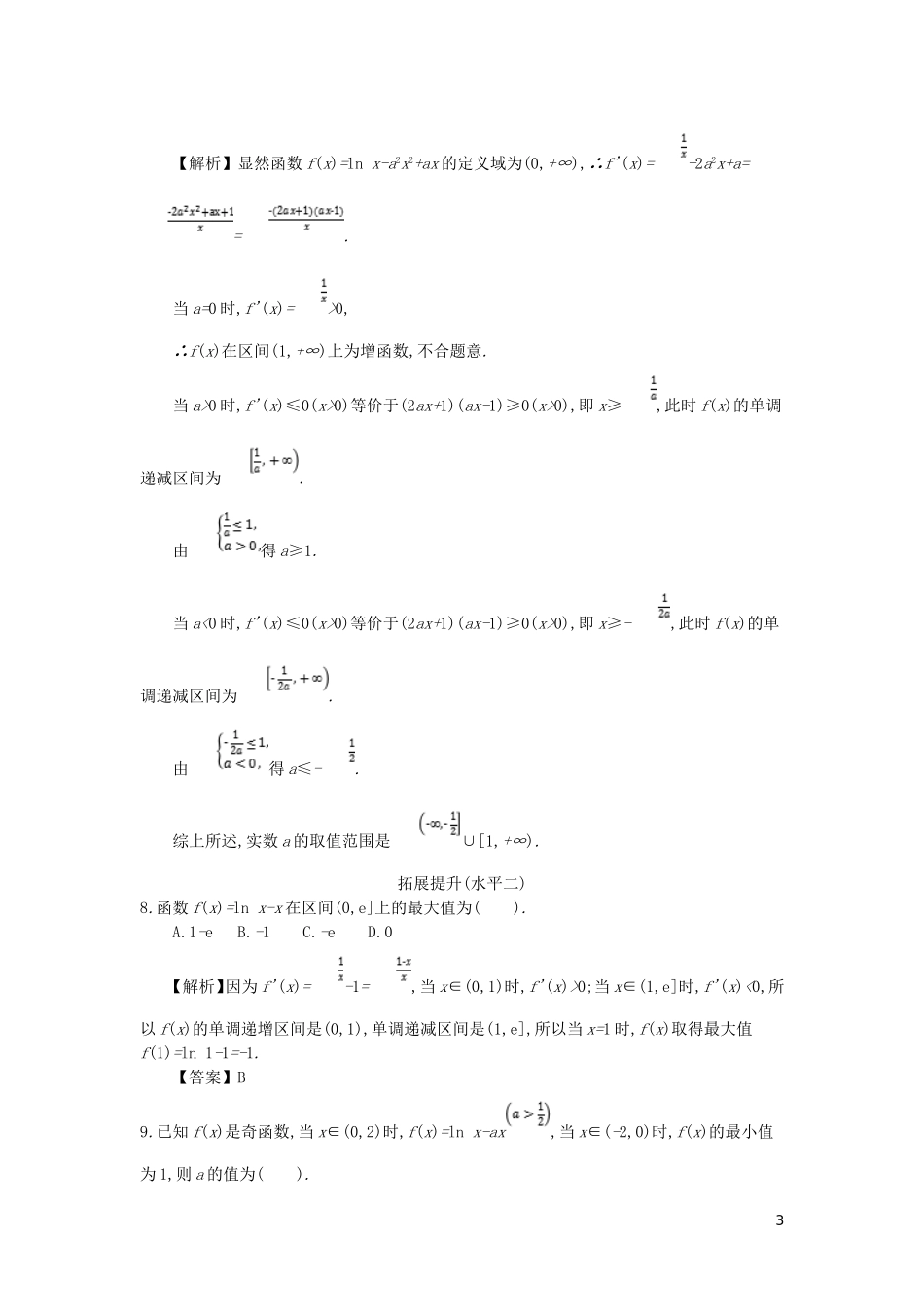 高中数学 第一章 导数及其应用 第9课时 导数的综合应用同步测试 新人教A版选修2-2-新人教A版高二选修2-2数学试题_第3页