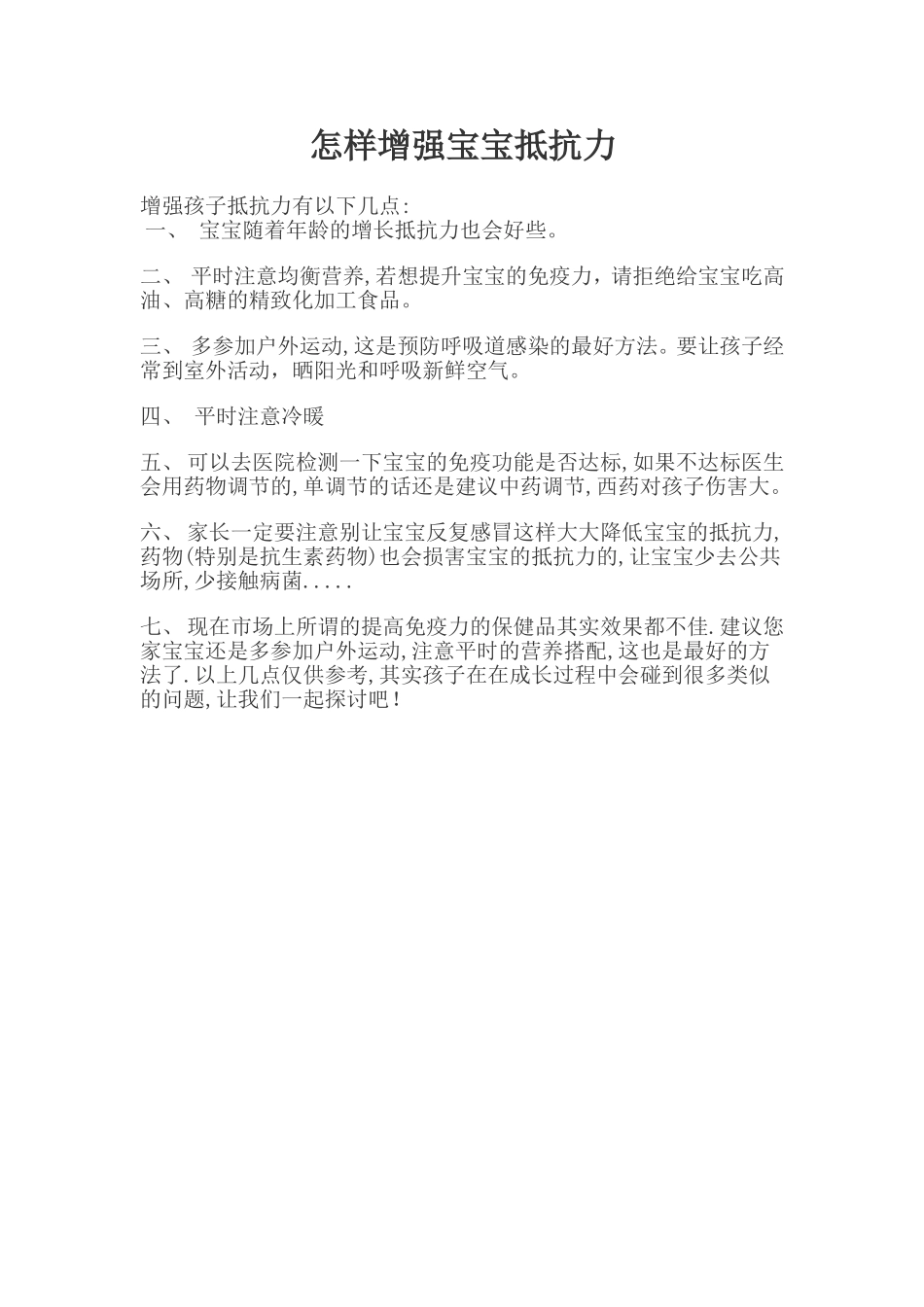 怎样增强宝宝抵抗力_第1页