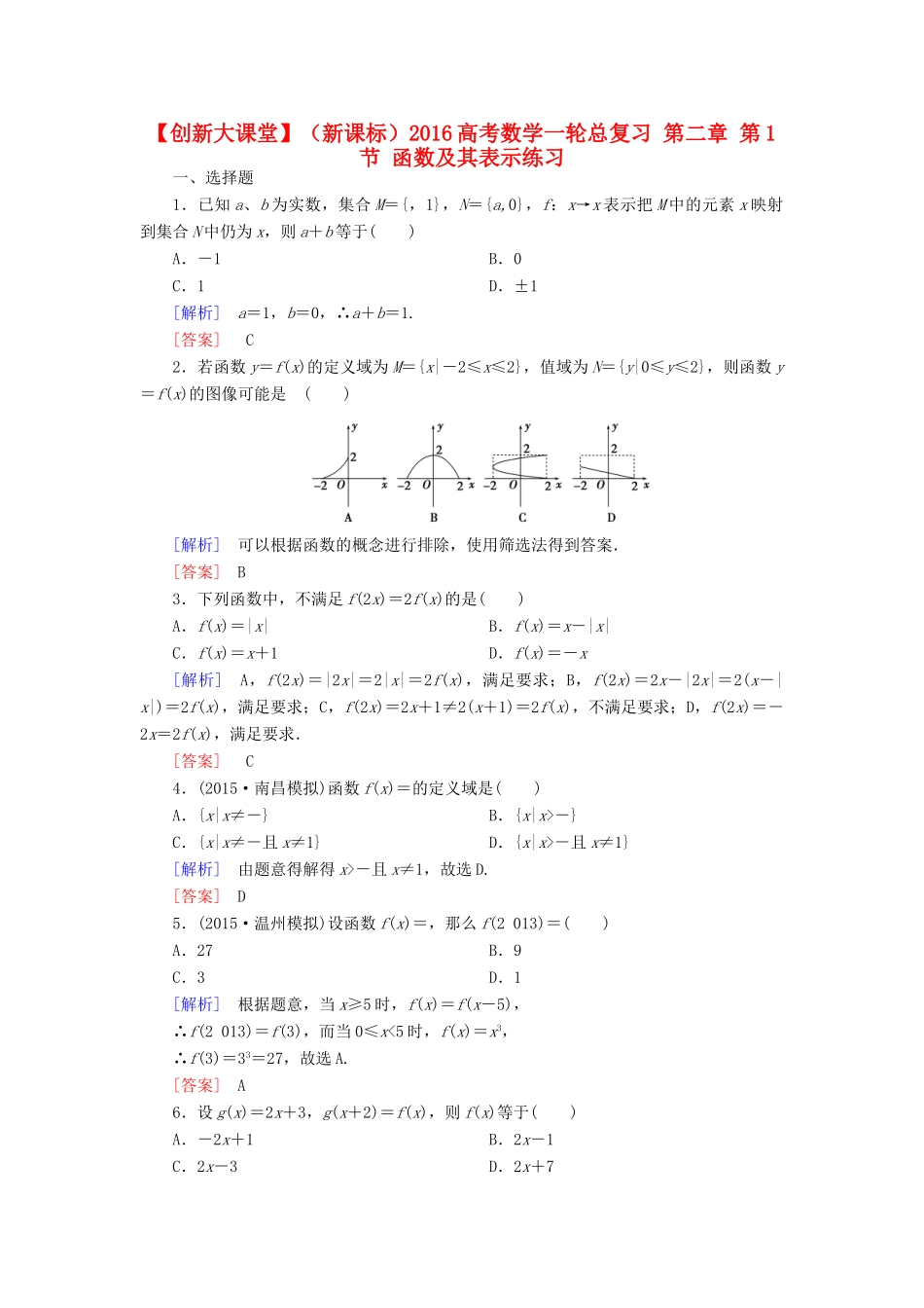 （新课标）高考数学一轮总复习 第二章 第1节 函数及其表示练习-人教版高三全册数学试题_第1页