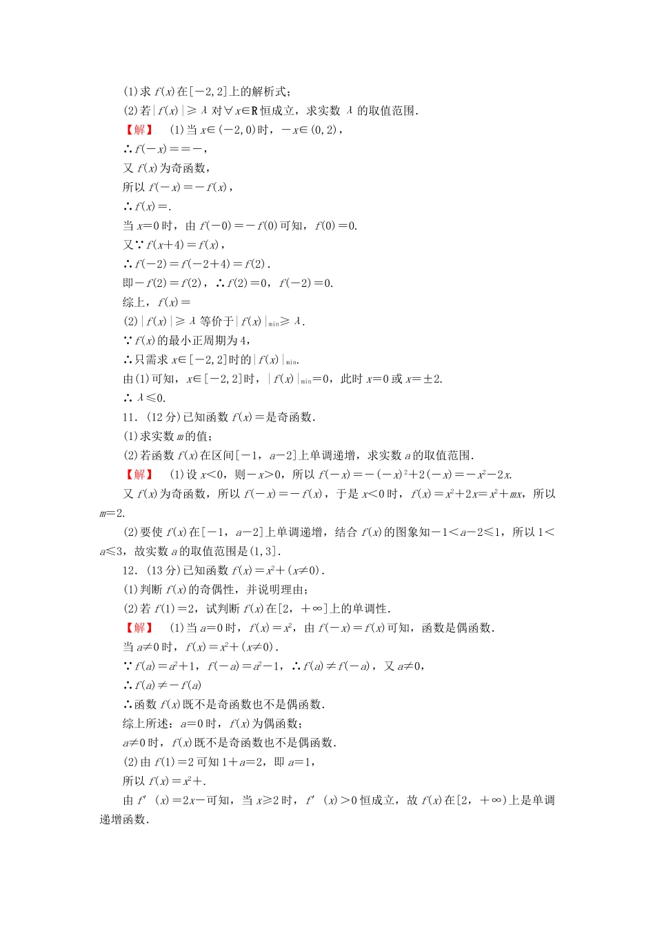 高考数学大一轮复习 课时限时检测（六）函数的奇偶性与周期性-人教版高三全册数学试题_第2页