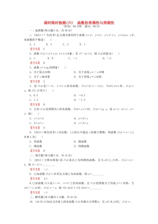 高考数学大一轮复习 课时限时检测（六）函数的奇偶性与周期性-人教版高三全册数学试题