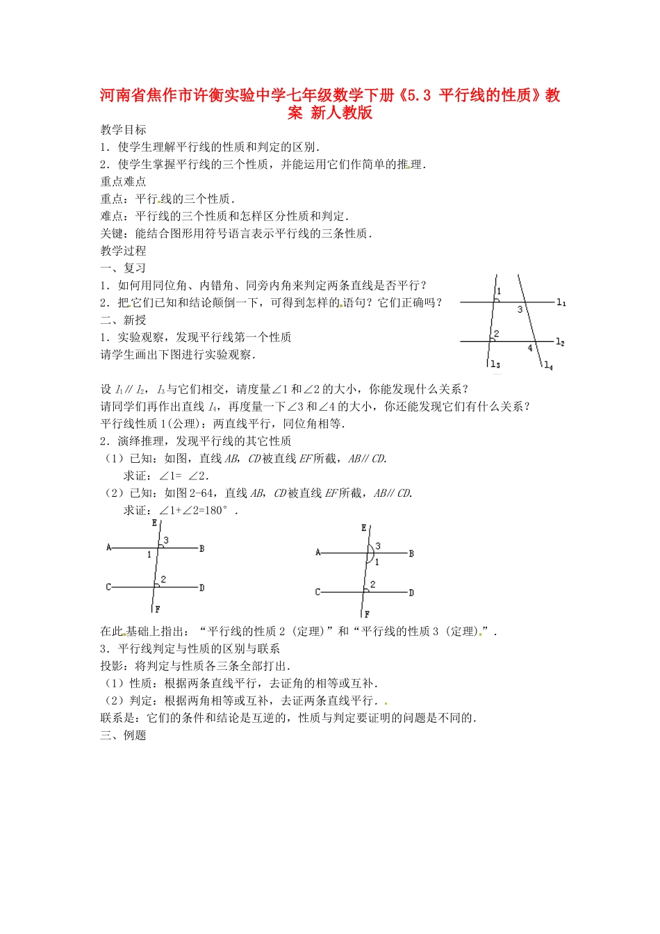 河南省焦作市许衡实验中学七年级数学下册《5.3平行线的性质》教案-新人教版_第1页