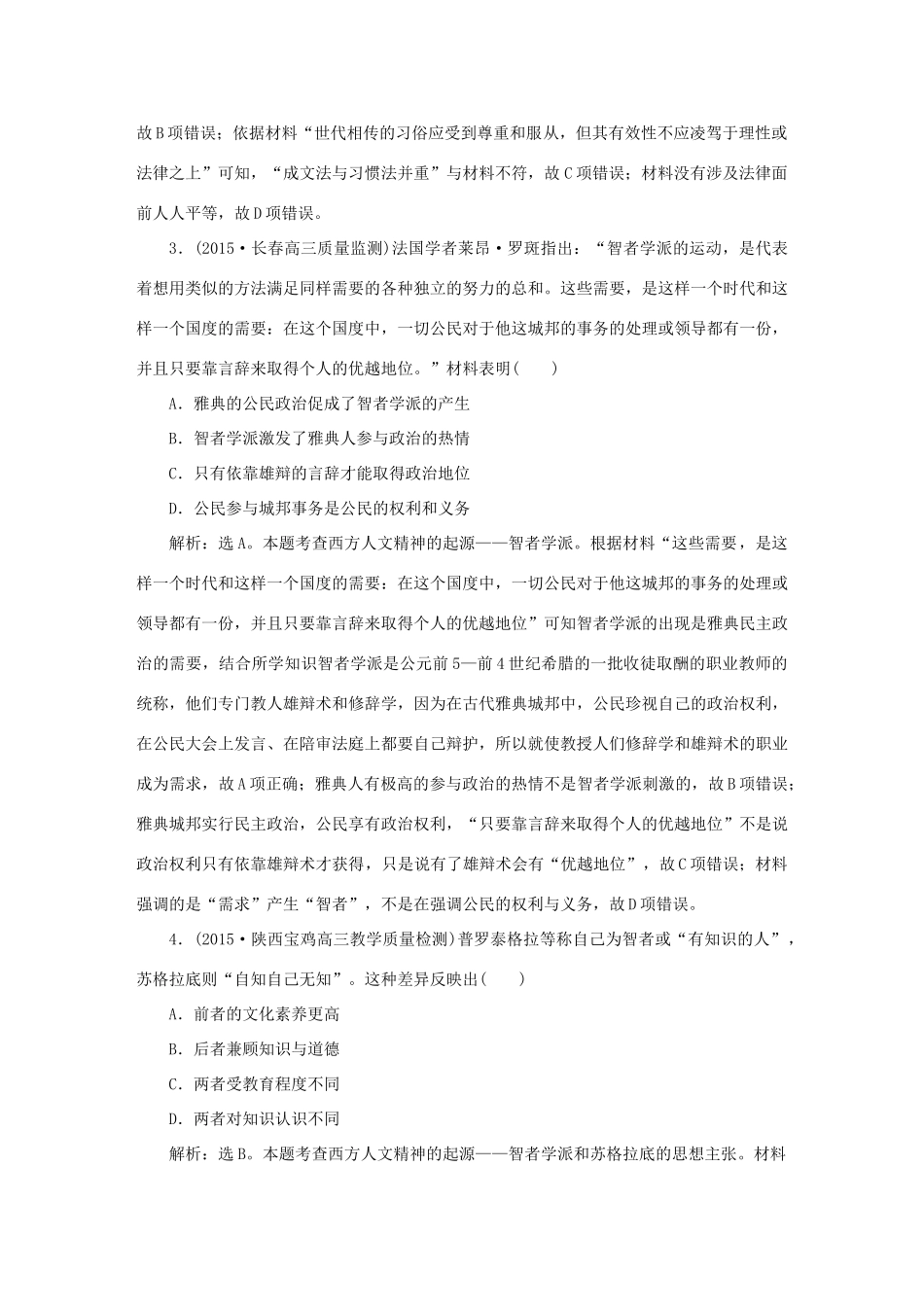 优化方案（专题史全国卷Ⅰ）高考历史二轮总复习 第一部分 模块二 第三步 通史模块集训-人教版高三全册历史试题_第2页