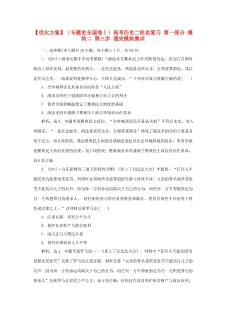 优化方案（专题史全国卷Ⅰ）高考历史二轮总复习 第一部分 模块二 第三步 通史模块集训-人教版高三全册历史试题