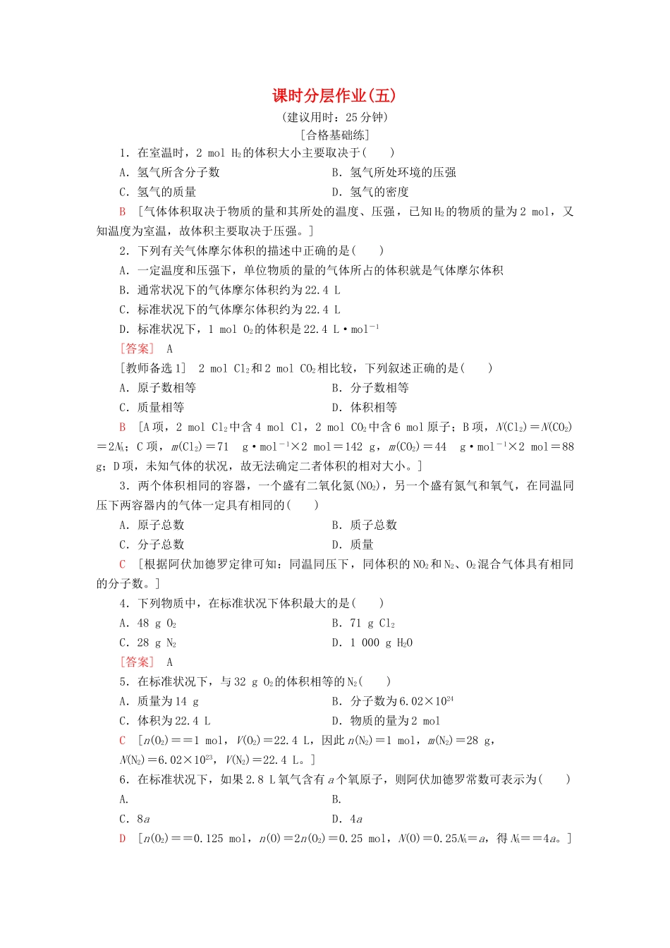 高中化学 课时分层作业5 气体摩尔体积（含解析）鲁科版必修1-鲁科版高一必修1化学试题_第1页