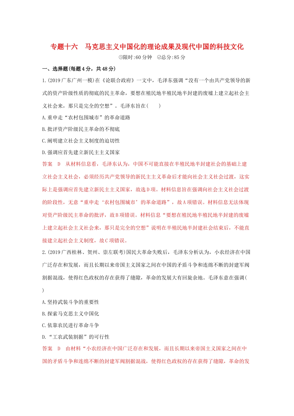 （课标版）高考历史二轮专题复习 模块五 中国现代篇 专题十六 马克思主义中国化的理论成果及现代中国的科技文化习题-人教版高三全册历史试题_第1页