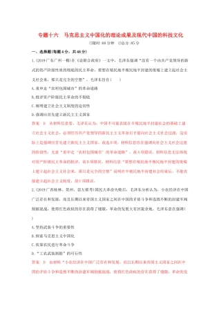 （课标版）高考历史二轮专题复习 模块五 中国现代篇 专题十六 马克思主义中国化的理论成果及现代中国的科技文化习题-人教版高三全册历史试题