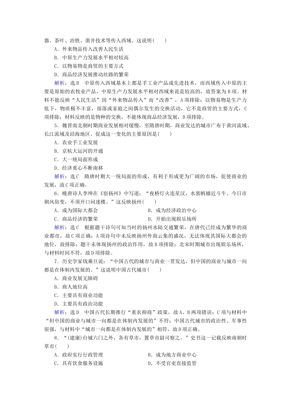 高中历史 第1单元 古代中国经济的基本结构与特点 第3课 古代商业的发展练习 新人教版必修2-新人教版高一必修2历史试题_第2页