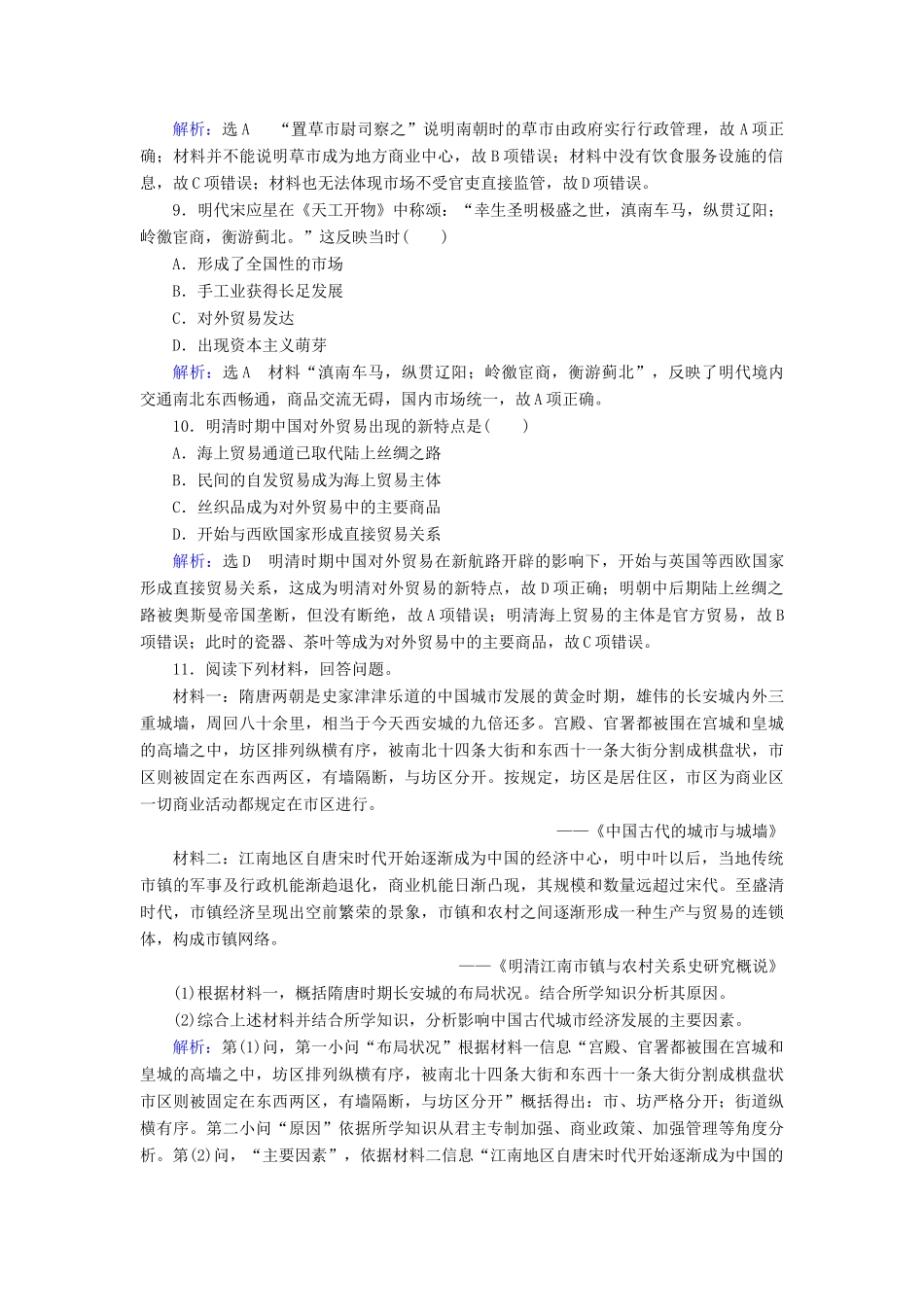 高中历史 第1单元 古代中国经济的基本结构与特点 第3课 古代商业的发展练习 新人教版必修2-新人教版高一必修2历史试题_第3页