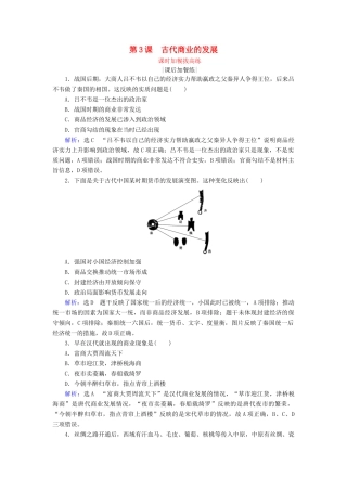 高中历史 第1单元 古代中国经济的基本结构与特点 第3课 古代商业的发展练习 新人教版必修2-新人教版高一必修2历史试题