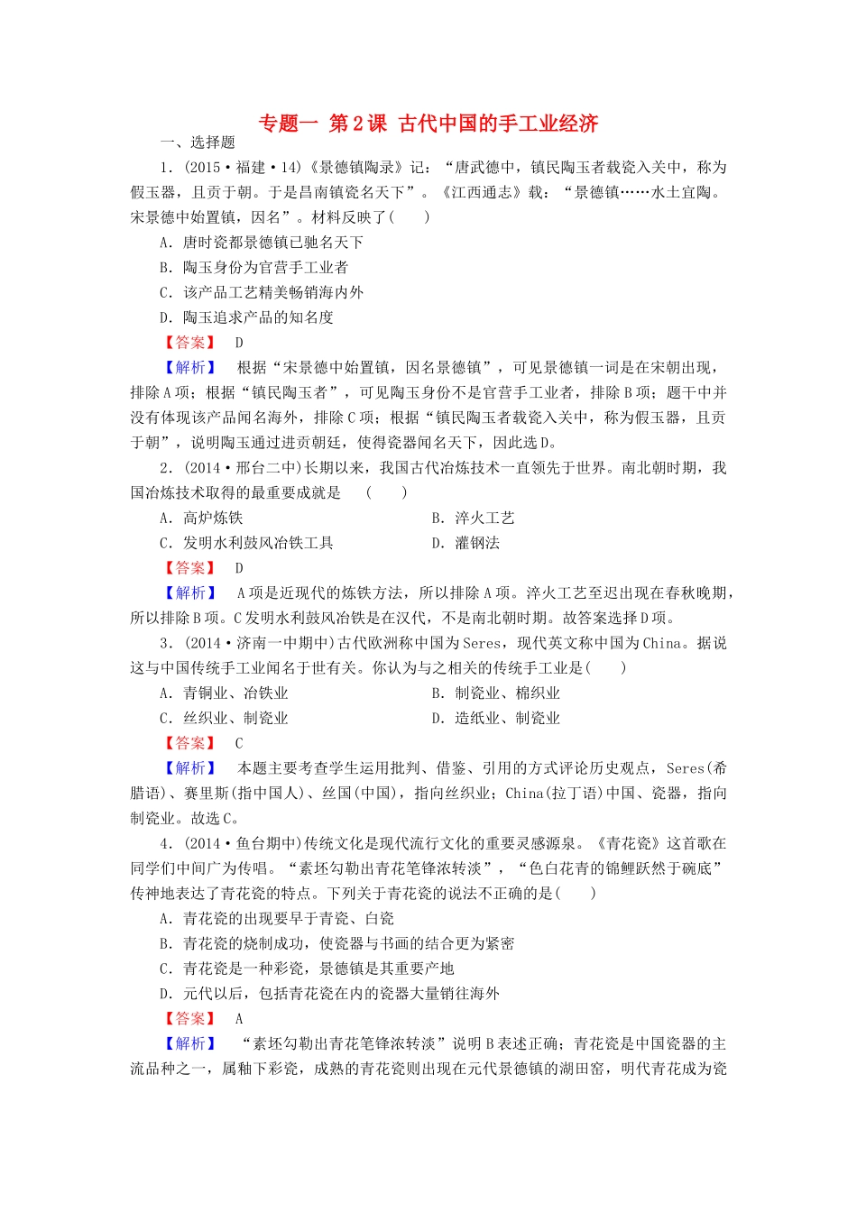 高中历史 专题一 第2课 古代中国的手工业经济练习 人民版必修2-人民版高一必修2历史试题_第1页