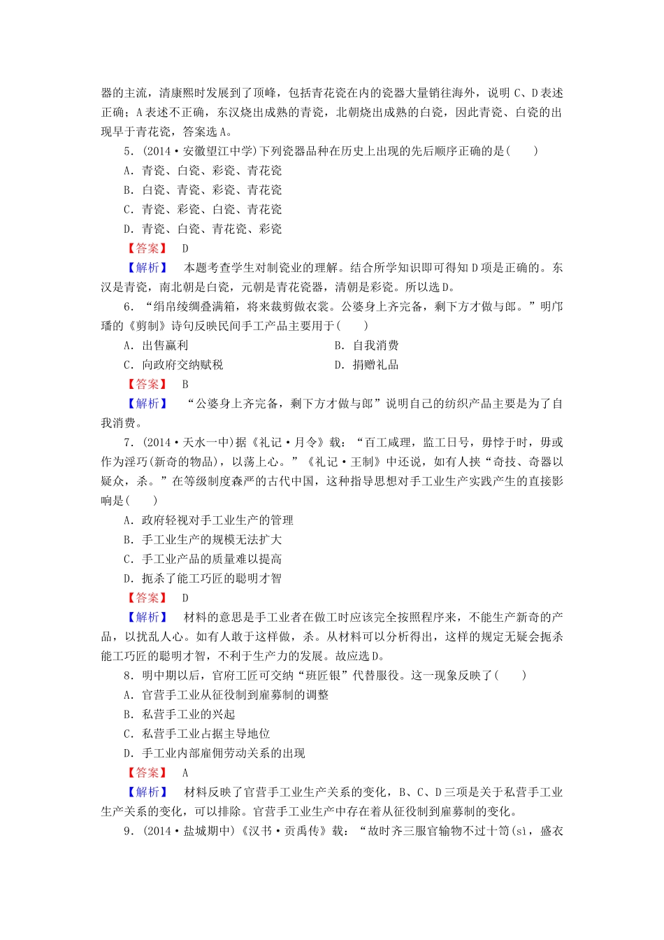 高中历史 专题一 第2课 古代中国的手工业经济练习 人民版必修2-人民版高一必修2历史试题_第2页