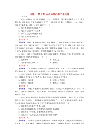 高中历史 专题一 第2课 古代中国的手工业经济练习 人民版必修2-人民版高一必修2历史试题