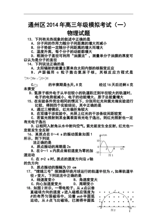 2014届北京市通州区高三模拟考试(一)物理试题及答案