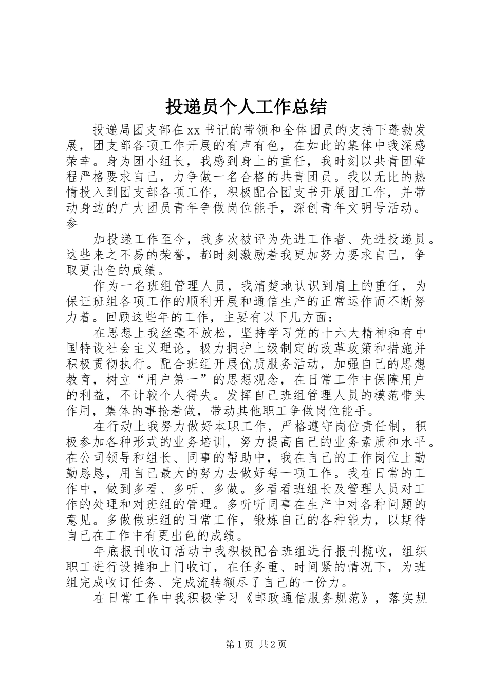 投递员个人工作总结 _第1页