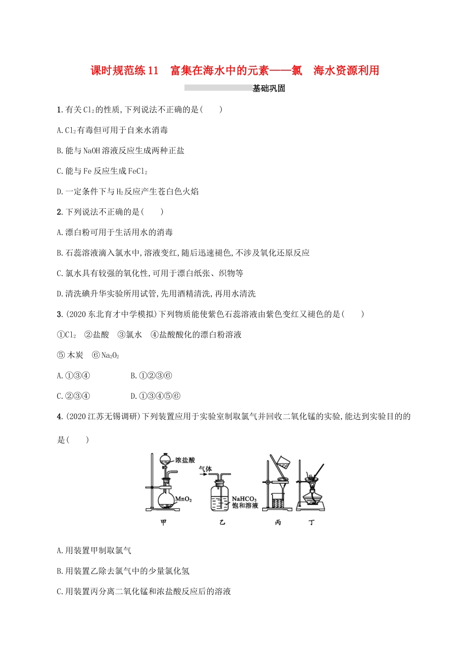 广东省版高考化学一轮复习 课时规范练11 富集在海水中的元素——氯 海水资源利用（含解析）新人教版-新人教版高三全册化学试题_第1页