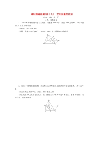 （新课标）高考数学大一轮复习 空间向量的应用课时跟踪检测（四十九）理（含解析）-人教版高三全册数学试题