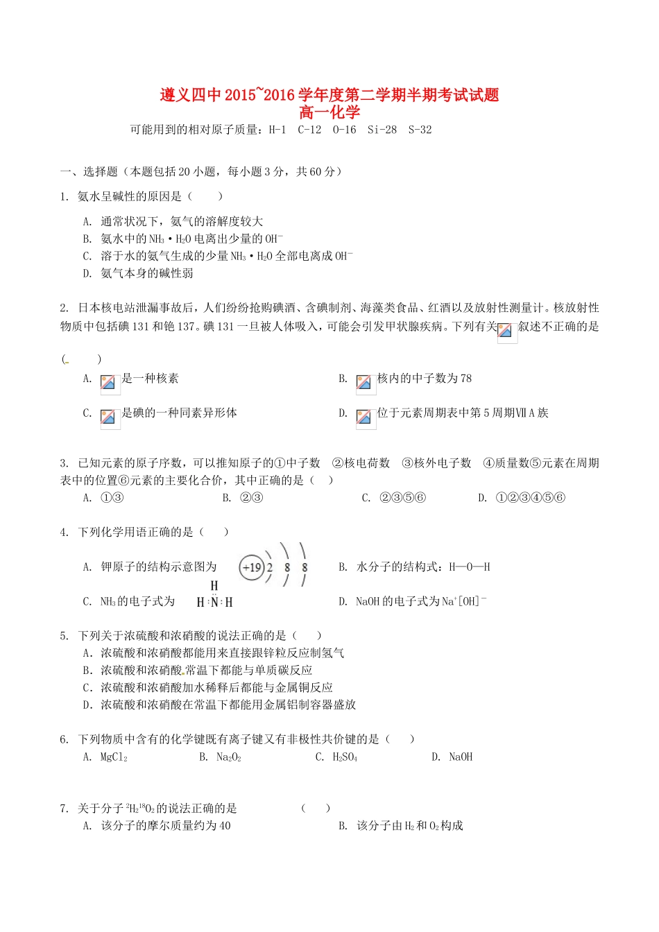 高一化学下学期半期考试试题-人教版高一全册化学试题_第1页