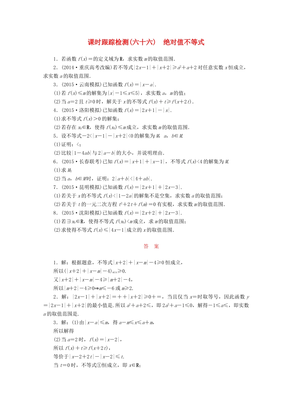 （新课标）高考数学大一轮复习 课时跟踪检测（六十六）绝对值不等式 文（含解析）-人教版高三全册数学试题_第1页