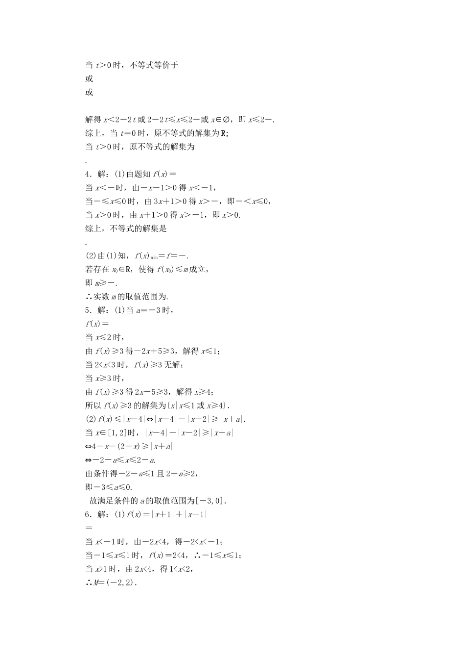 （新课标）高考数学大一轮复习 课时跟踪检测（六十六）绝对值不等式 文（含解析）-人教版高三全册数学试题_第2页