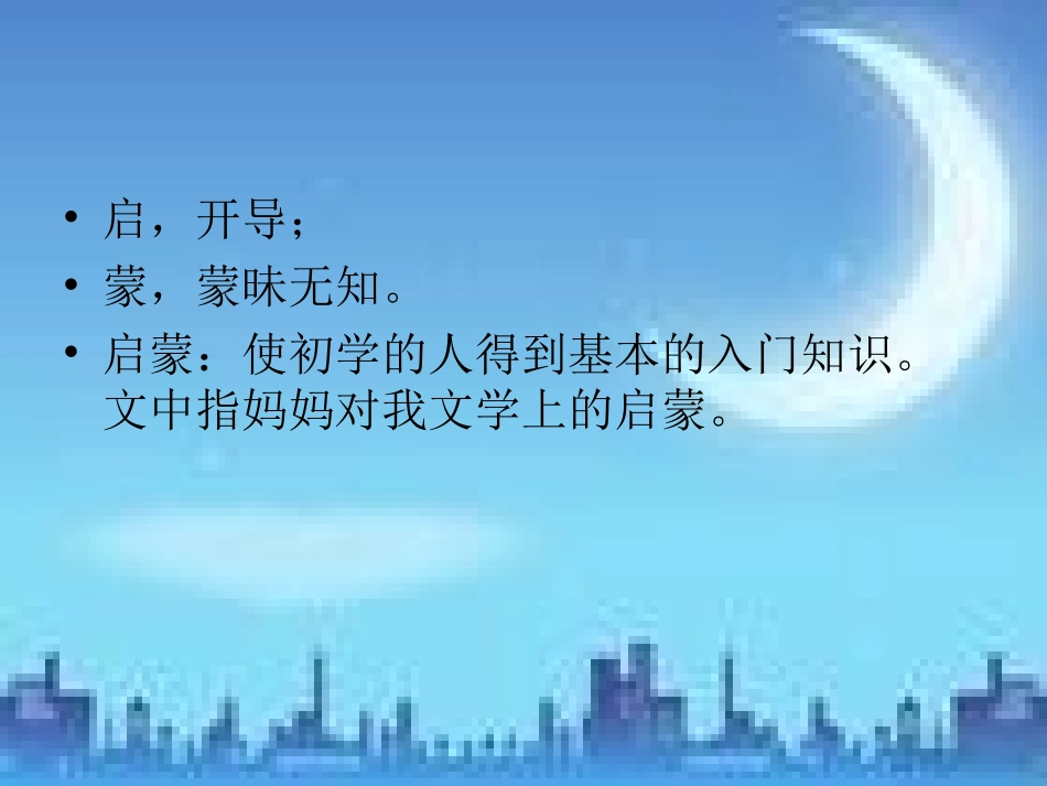 月光启蒙第一课时_第3页