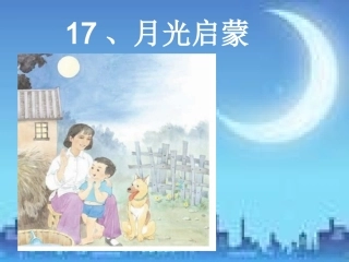月光启蒙第一课时