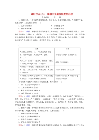 （名师伴你行）高考历史总复习 课时作业2 秦朝中央集权制度的形成（含解析）新人教版-新人教版高三全册历史试题