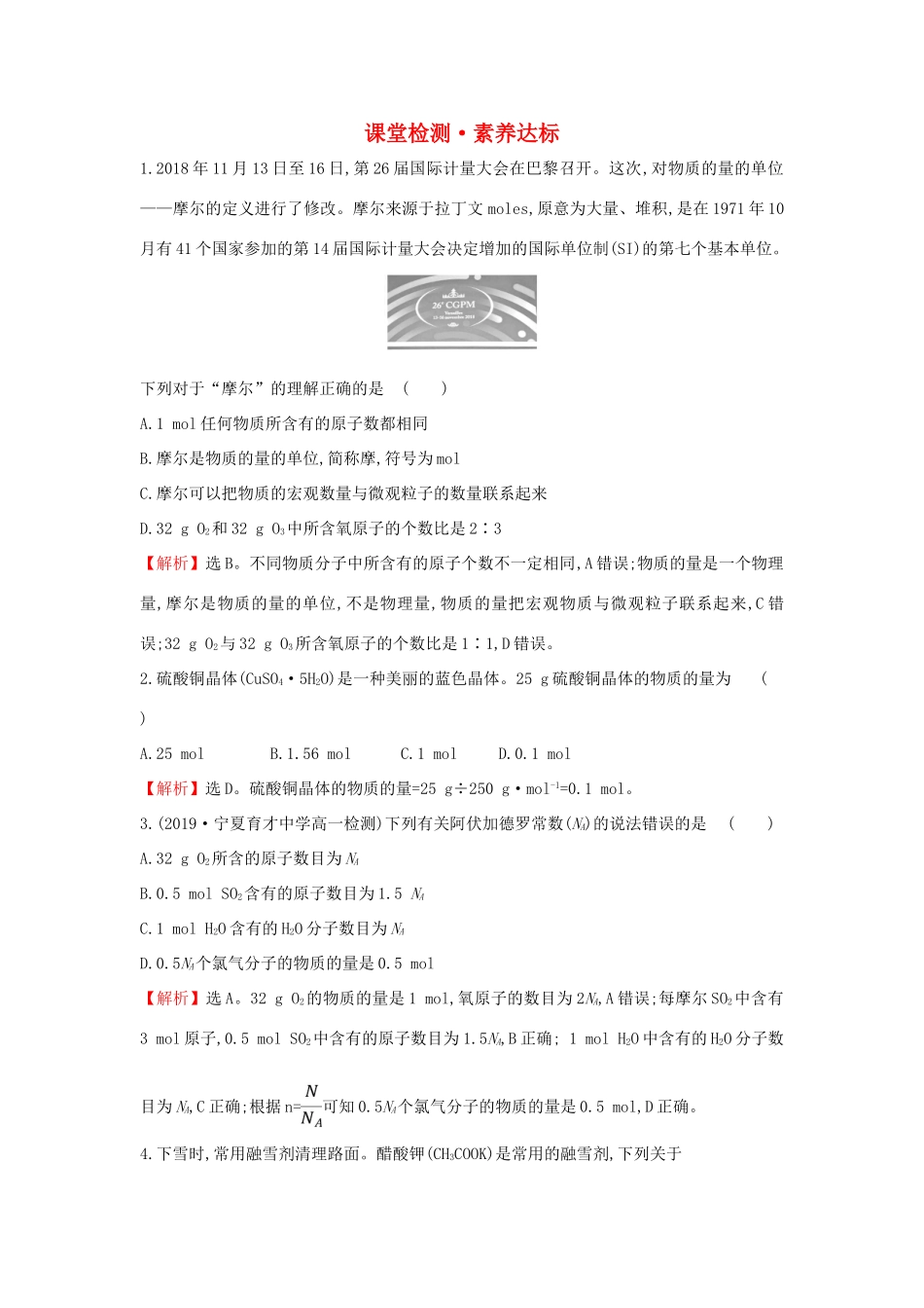 高中化学 2.3.1 物质的量的单位——摩尔课堂检测（含解析）新人教版必修1-新人教版高一必修1化学试题_第1页