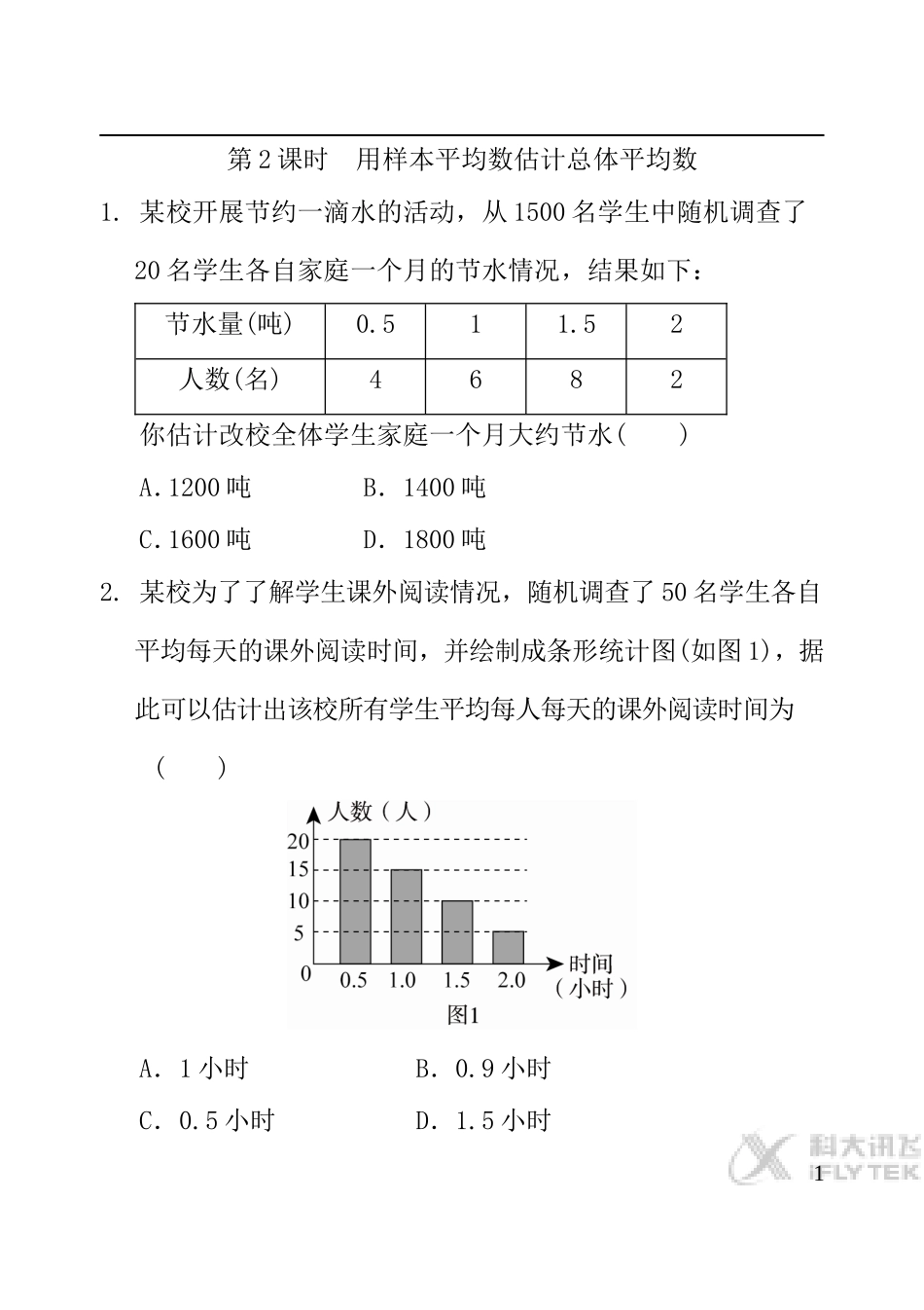 【素材】《20.1.1平均数》(人教)【当堂检测2】_第1页
