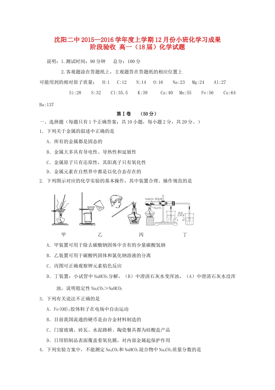 辽宁省沈阳二中高一化学上学期12月月考试题-人教版高一全册化学试题_第1页