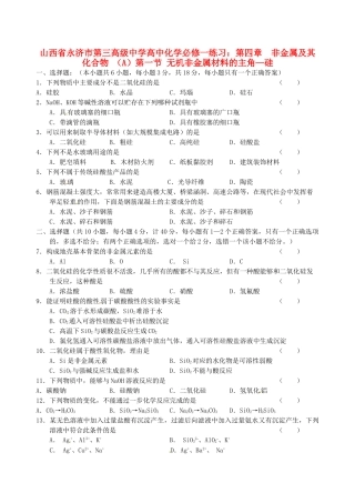 山西省永济市第三高级中学高中化学 第四章  非金属及其化合物 （A）第一节 无机非金属材料的主角 硅练习 新人教版必修1