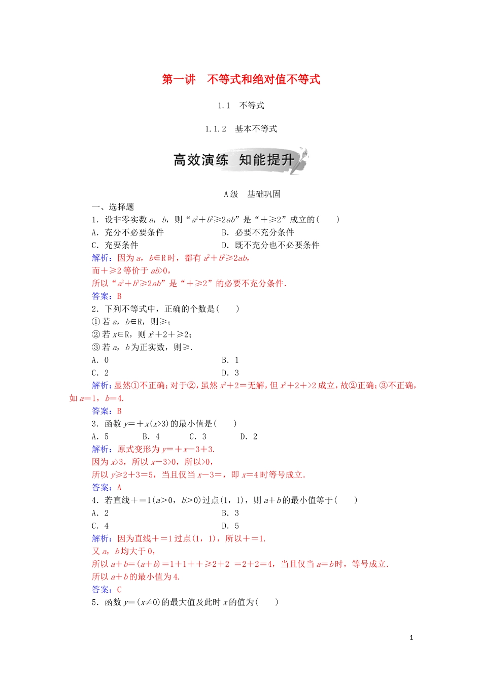 高中数学 第一讲 不等式和绝对值不等式 1.1.2 基本不等式课堂演练（含解析）新人教A版选修4-5-新人教A版高二选修4-5数学试题_第1页
