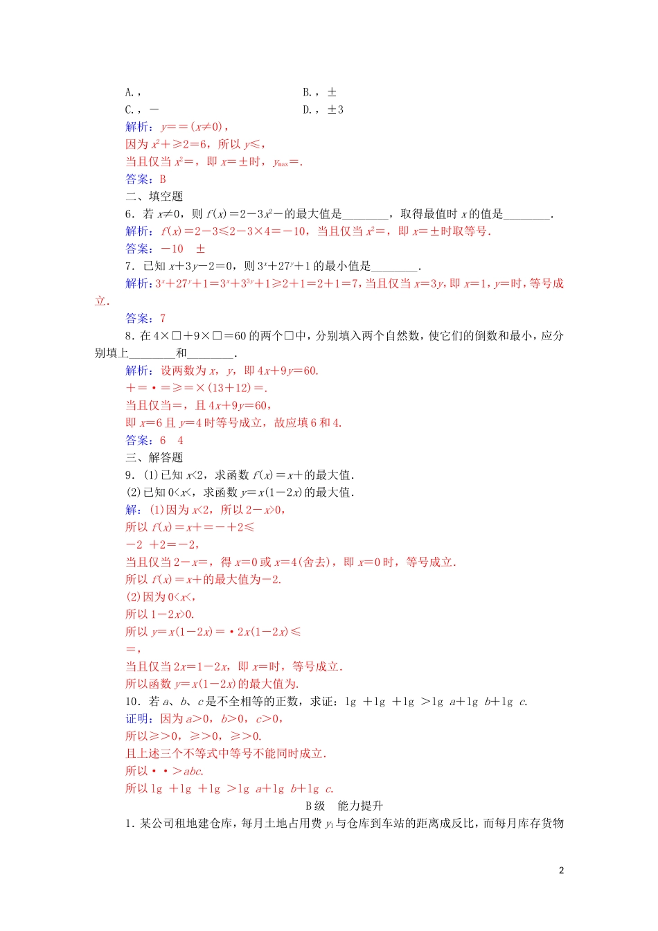 高中数学 第一讲 不等式和绝对值不等式 1.1.2 基本不等式课堂演练（含解析）新人教A版选修4-5-新人教A版高二选修4-5数学试题_第2页